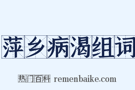 萍乡病渴组词是什么意思的图片